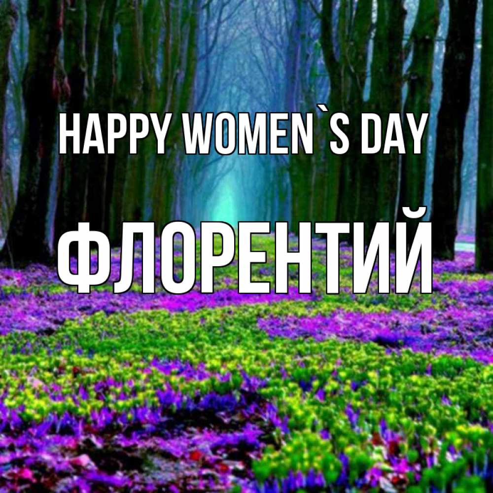 Greetings card с именем, Флорентий happy women`s day фиолетовые цветы в лесу 1 Greetings with text for free download 